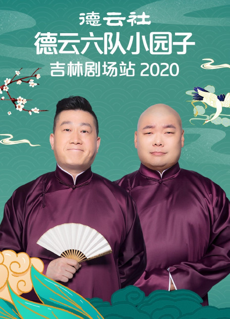 德云社德云六队小园子吉林剧场站 