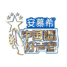 中国好声音 纯享版