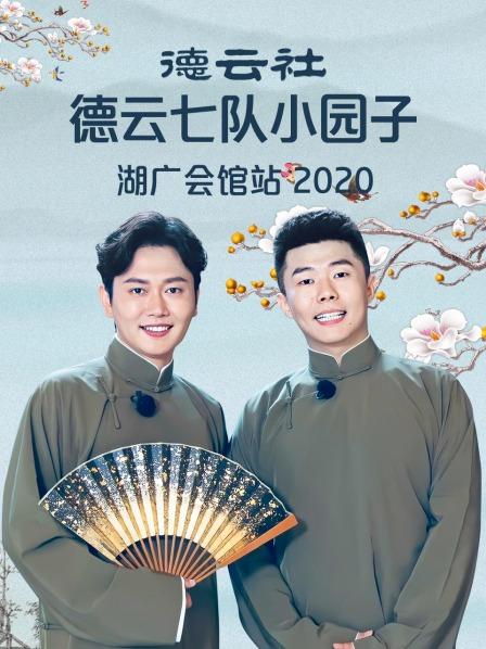 德云社德云七队小园子湖广会馆站 