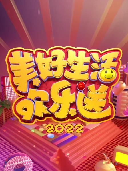 美好生活欢乐送  
