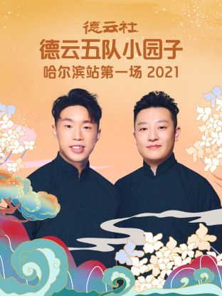 德云社德云五队小园子哈尔滨站第一场 