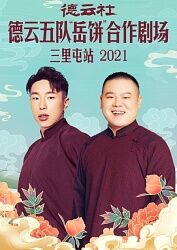 德云社德云五队岳饼合作剧场三里屯站 
