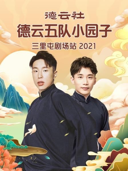德云社德云五队小园子三里屯剧场站 