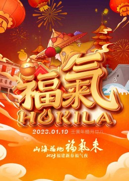  福建新春福气夜