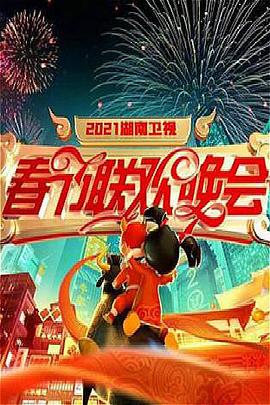  年湖南卫视春节联欢晚会
