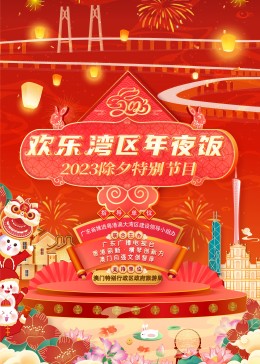 欢乐湾区年夜饭—— 除夕特别节目