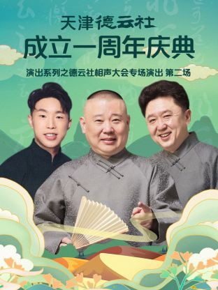 天津德云社成立一周年之德云社相声大会专场演出第二场 