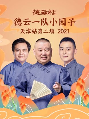 德云社德云一队小园子天津站第二场 