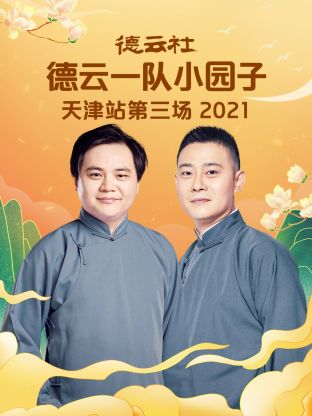 德云社德云一队小园子天津站第三场 