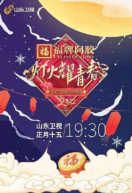 灯火耀青春  山东卫视欢乐元宵夜