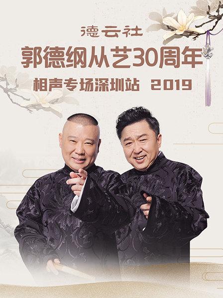 德云社郭德纲从艺30周年相声专场深圳站 