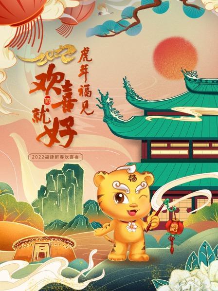 虎年福见欢喜就好 福建新春欢喜夜  