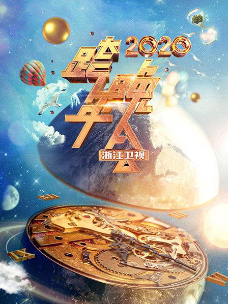 浙江卫视跨年晚会  