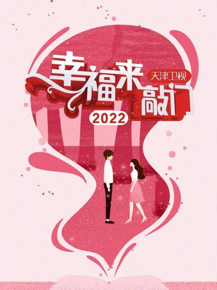 幸福来敲门 天津卫视 