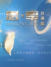东南卫视 跨年晚会