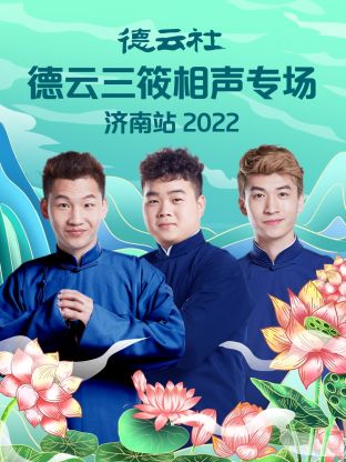 德云社德云三筱相声专场济南站 