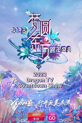 梦圆东方  东方卫视跨年盛典