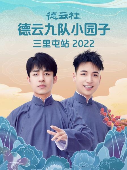 德云社德云九队小园子三里屯站 