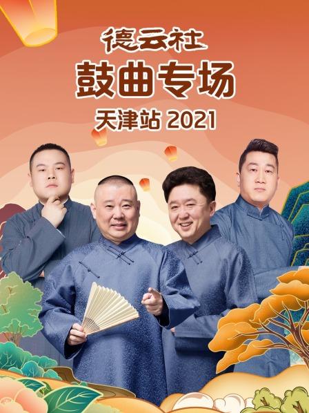 德云社鼓曲专场天津站 