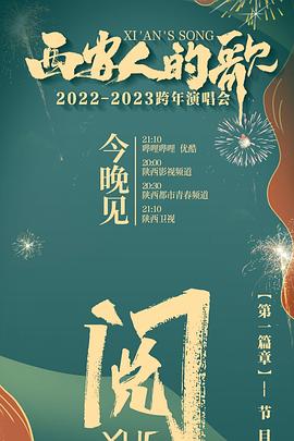 西安人的歌 一乐千年 - 跨年演唱会