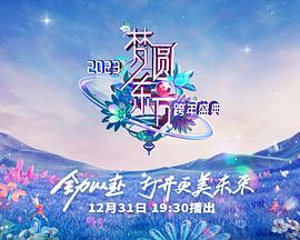  东方卫视跨年晚会