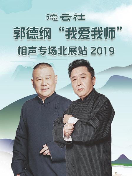 德云社郭德纲“我爱我师”相声专场北展站 