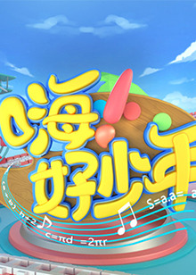 嗨！好少年 