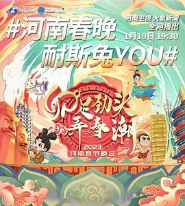 卯足劲头弄春潮—— 河南春节晚会