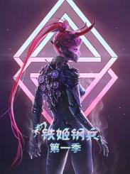 铁姬钢兵动态漫画