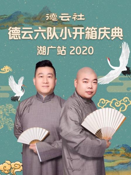 德云社德云六队小开箱庆典湖广站 