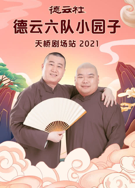 德云社德云六队小园子天桥剧场站 