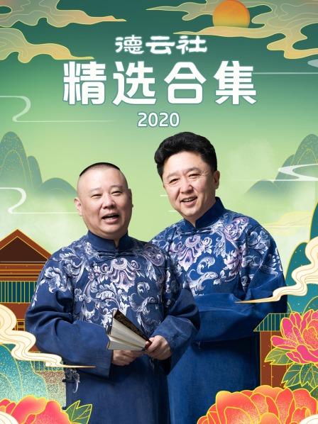 德云社精选合集 