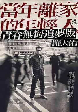 当年离家的年轻人 罗大佑2017- 巡迴演唱会.幕后纪录片