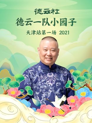 德云社德云一队小园子天津站第一场 