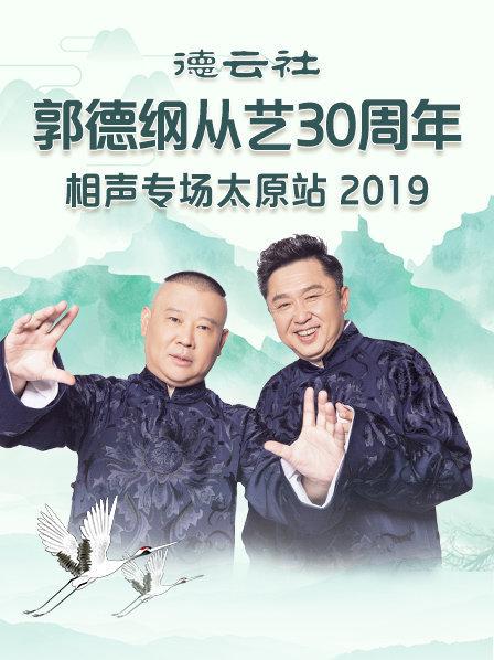 德云社郭德纲从艺30周年相声专场太原站 