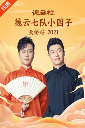 德云社德云七队小园子天桥站 