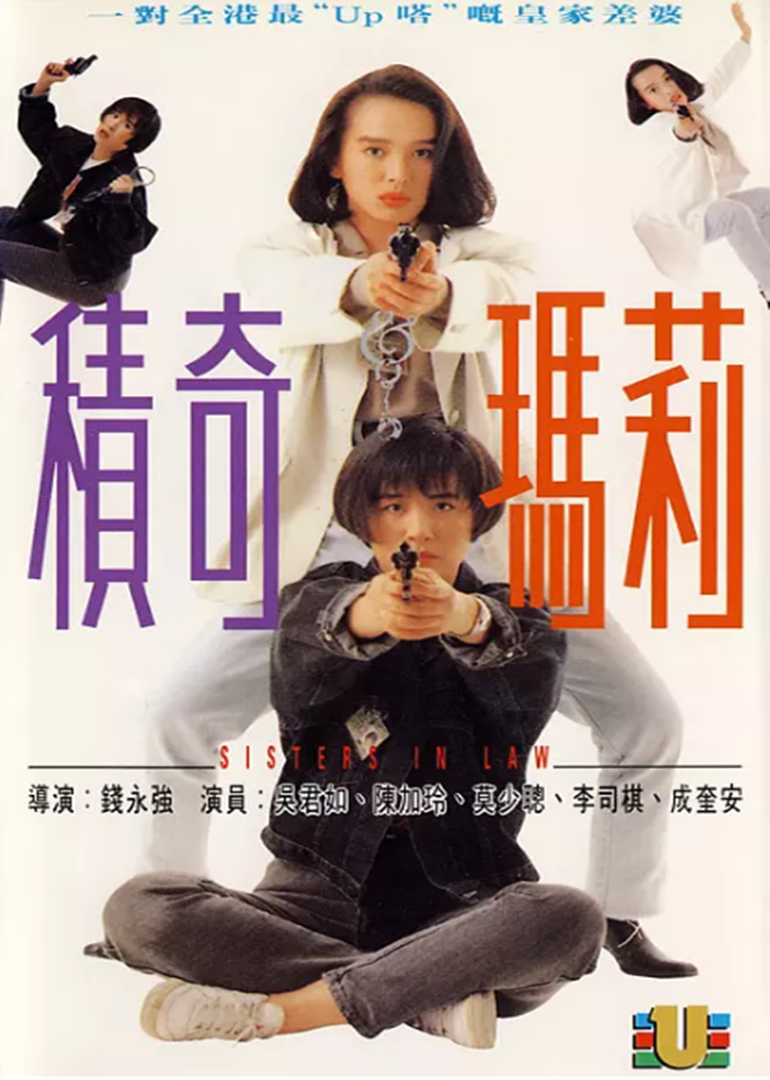 积奇玛莉(国语)