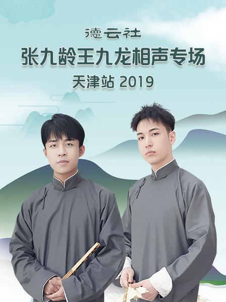 德云社张九龄王九龙相声专场天津站 