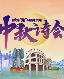  年海南卫视中秋晚会