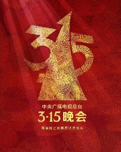  年315晚会