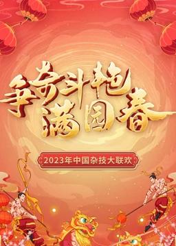 “争奇斗艳满园春” 中国杂技大联欢
