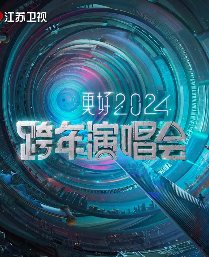更好 江苏卫视跨年演唱会