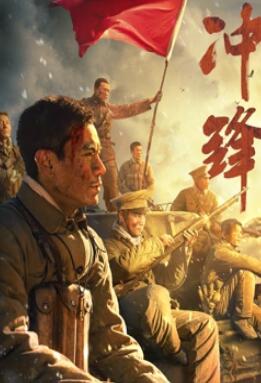 冲锋 ：李感版