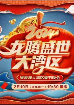  广东春晚