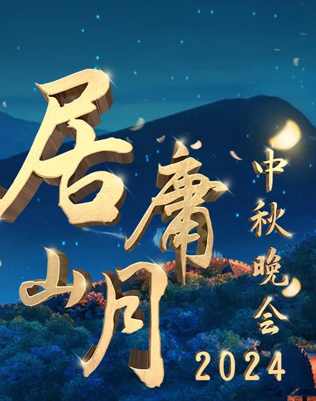 北京卫视 “居庸山月”中秋晚会
