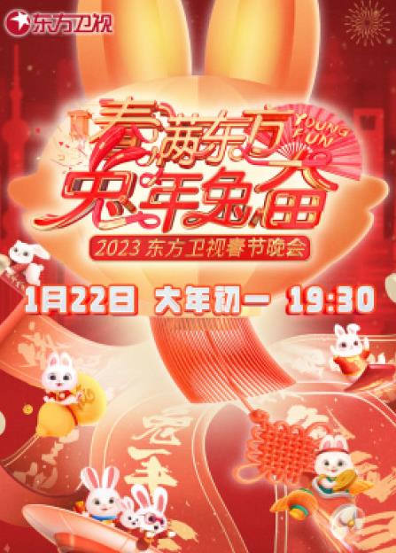  年东方卫视春节联欢晚会