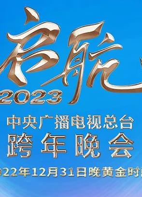  央视跨年晚会