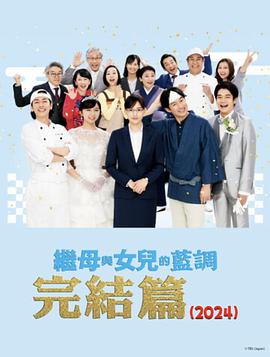 继母与女儿的蓝调FINAL 年谨贺新年SP