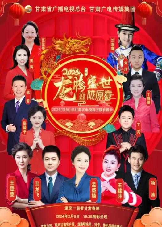  甘肃卫视春节联欢晚会