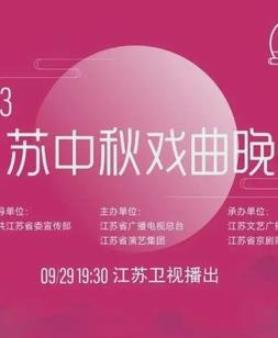  年江苏卫视中秋晚会